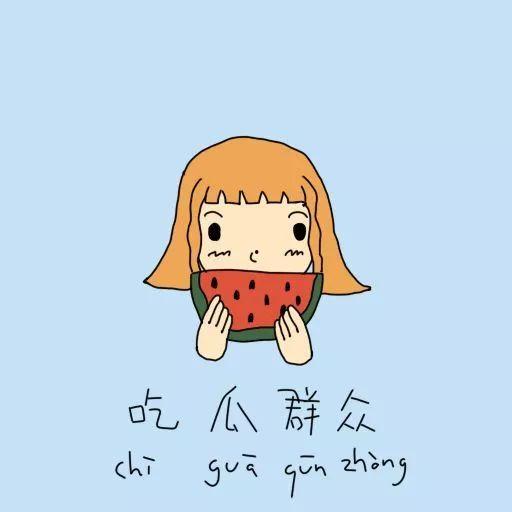 吃瓜群众等待结果的句子,结果揭晓在即