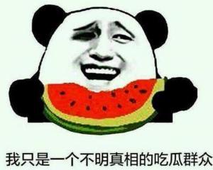 吃瓜群众的真实想法